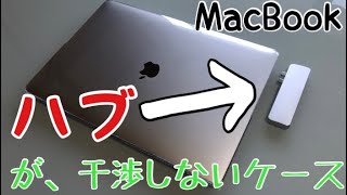 【MacBook】ハードケースシェル　商品紹介　ハブが干渉しないパソコン本体を保護するケース　MacBook pro