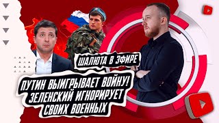 Путин выигрывает войну! Вспышка нового вируса в Китае | Шалюта в Эфире