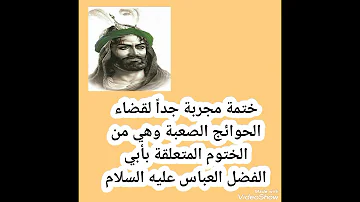 رسالة استغاثة للعباس لبي