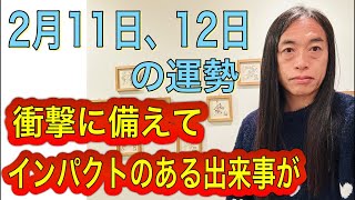 2月11日、12日の運勢 12星座別 【衝撃に備えて】【インパクトのある出来事が】【アピールがポイント】
