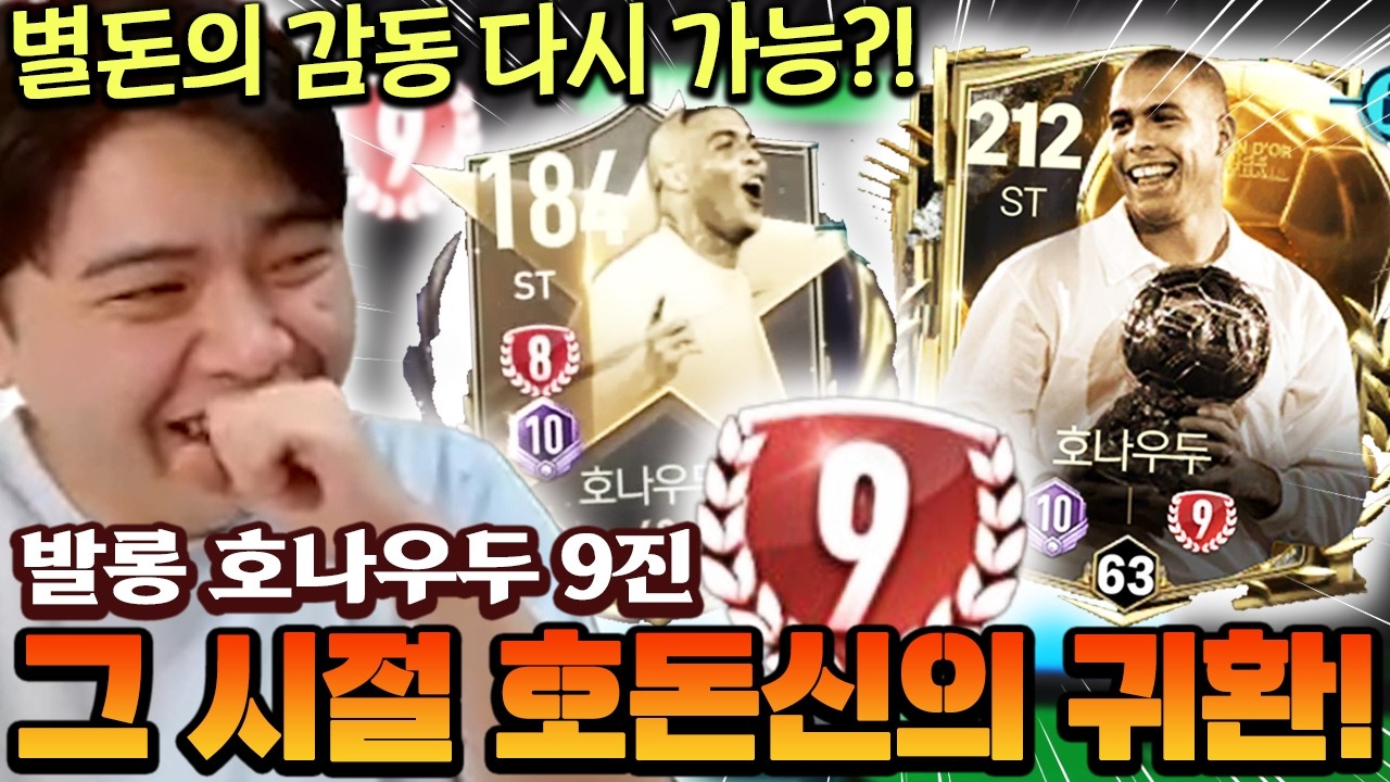 발롱도르 호나우두 9진 그 시절 호돈신의 귀환일까?! 별돈급 감동일지 직접 써봤습니다!! | FC모바일