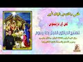 لحن ايبارثينوس ــ الحان عيد الميلاد المجيد ــ للمتنيح المعلم رضا برسوم 