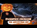 🎃🎃🎃 ARIZONA RP STREAM 06/11/23 || ПОНЕДЕЛЬНИК ДЕНЬ ТЯЖЕЛЫЙ 🎃🎃🎃