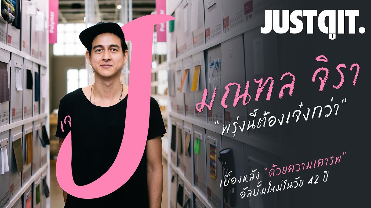 รู้ไว้ก่อนฟัง Montonn Jira กับอัลบั้มใหม่ในวัย 42 ปี "ด้วยความเคารพ" #JUSTดูIT