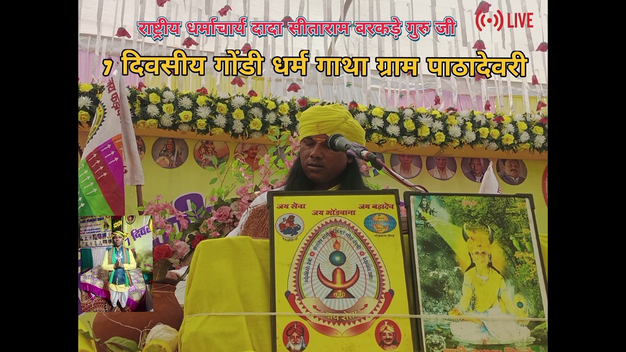 🙏ग्राम पाठा देवरी जिला सिवनी 7 दिवसीय गोंडी अमर गाथा राष्ट्रीय धर्माचार्य सीताराम बरकड़े जी 🙏