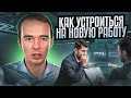 Как устроиться на новую работу.  Как попасть на стажировку в компанию. Работа мечты. Владимир Якуба