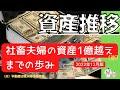 【資産1億円越え】FIREしたい30代夫婦の資産推移はこちら！※1.25倍速推奨