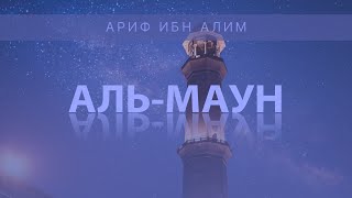 Сура 107 - «Аль-Маун» (Мелочь). Аяты 1-7. Ариф ибн Алим