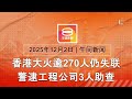 2025 12 02 八度空间午间新闻 ǁ 12 30PM 网络直播 今日焦点 首相 绝不容忍滥权贪污 沙火箭拒州政府职 独立委员会调查火灾