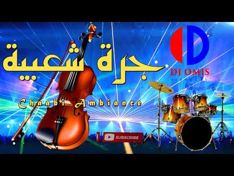 جرة شعبية حارة Jerra Chaabia Nayda Ambiance