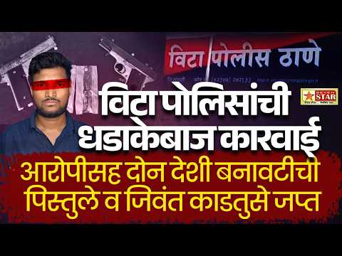 विटा पोलिसांची धडाकेबाज कारवाईआरोपीसह दोन देशी बनावटीची पिस्तुले व जिवंत काडतुसे जप्त | 7 STAR