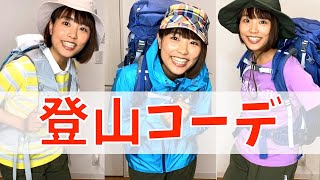 【登山ファッション】春夏のコーディネートを大公開しちゃう！