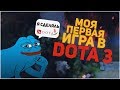 Первая катка в Dota 3 7.23 (Что происходит!?)