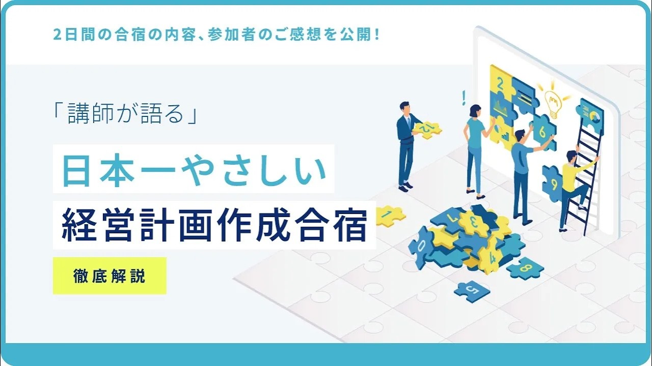 日本一やさしい経営計画作成合宿とは