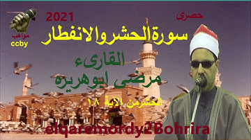 الشيخ مرضي ابو هريرة سورة الحشر والانفطار