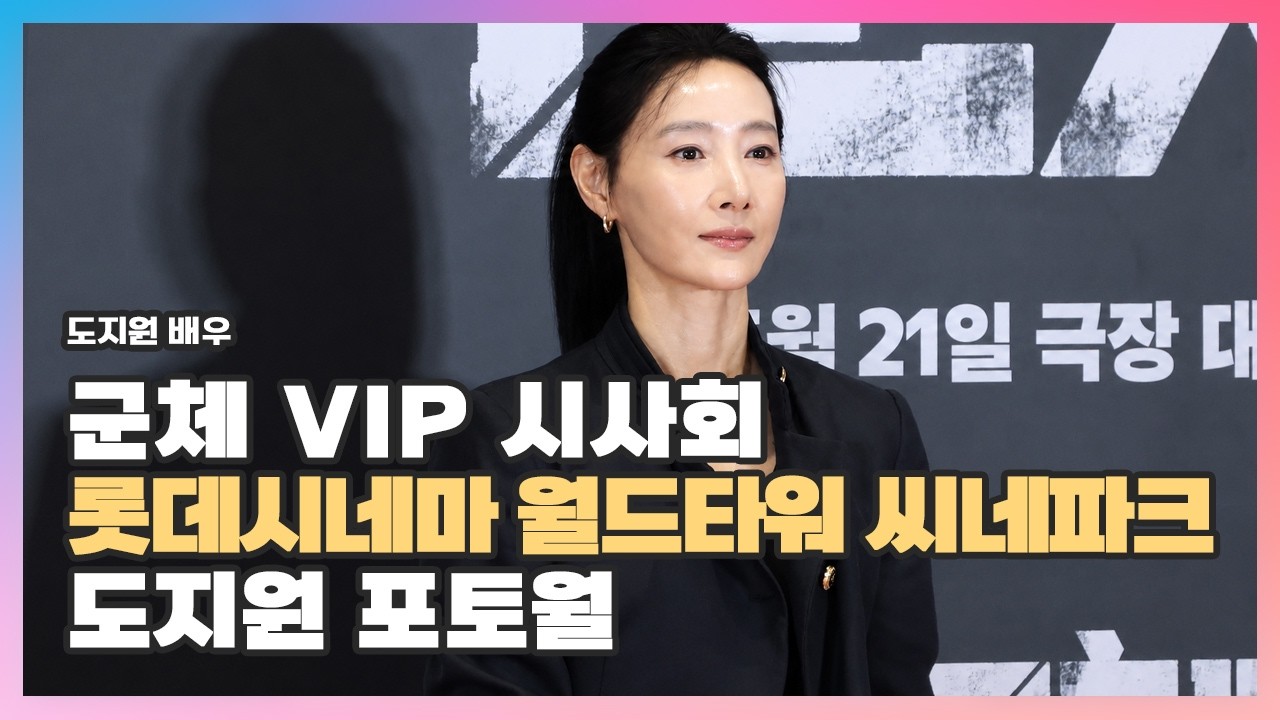 도지원 군체 VIP 시사회 직캠 썸네일