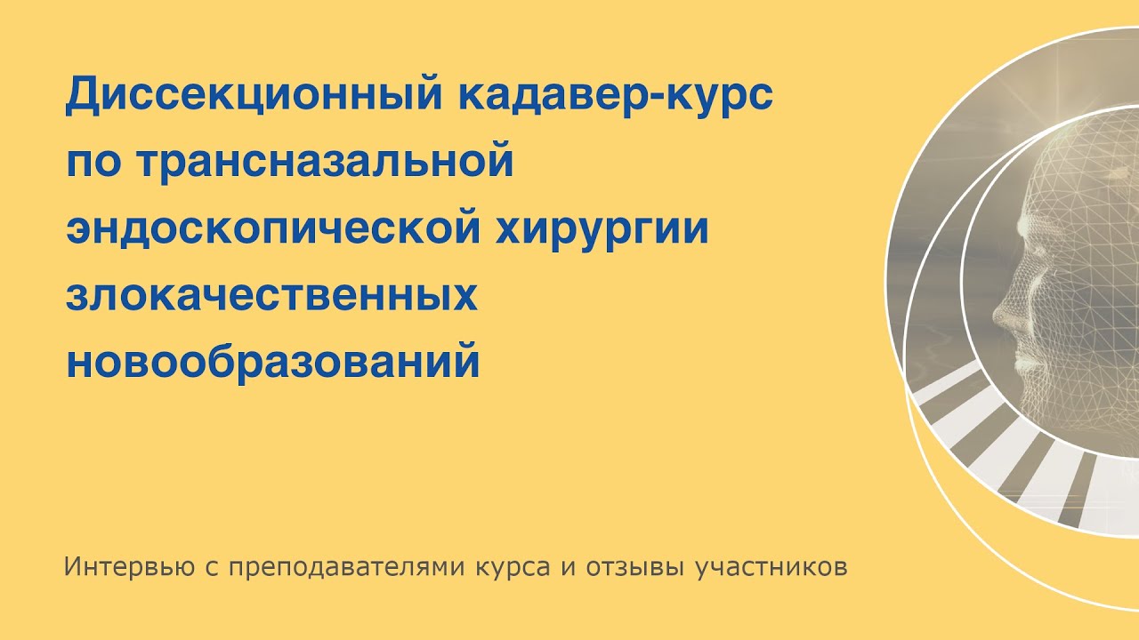 Трансназальная эндоскопическая хирургия злокачественных новообразований ...