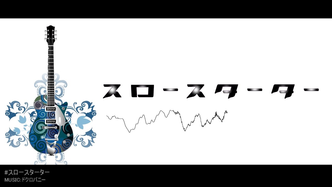 スロースターター ドクロバニーのyoutube楽曲ページ インディーズバンド音楽配信サイトeggs