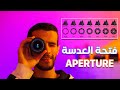 فتحة العدسة I سلسلة تعلم التصوير الفوتوغرافي للمبتدئين I APERTURE