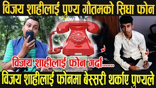 विजय शाहीलाई पुण्य गौतमको सिधा फोन। फोनमा बेस्सरी थर्काएपछि के भयो ? Punya Gautam called Bijay Shahi