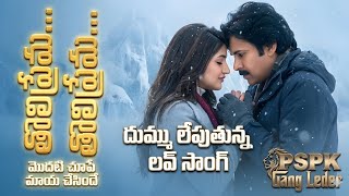 Pspk Gang Leader Love Song 4K Pawan Kalyan Sreeleela Anilravipudi Bheems