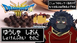 【DQ3 HD-2D】 猫(科！)勇者が行く初見ドラクエ珍？道中 ＃5
