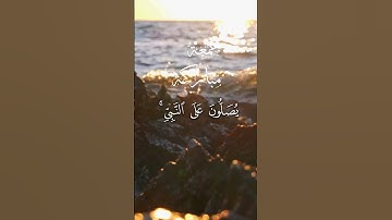 إن الله و ملائكته يصلون على النبي...بصوت هادئ و مريح للقلوب بصوت القارئ ياسر الدوسري
