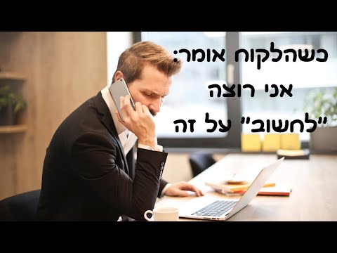 וִידֵאוֹ: איך להתמודד עם לקוח