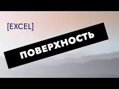 Построение поверхности в Excel