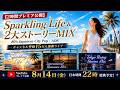 【15万人ありがとう!2時間プレミア】Sparkling Life & 2大ストーリーMIX|80’s Japanese City Pop / AOR