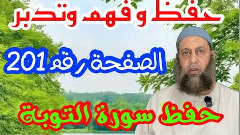 سورة التوبة صفحة رقم ١٠١ تدبر وحفظ وتلاوة