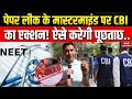 NEET Paper Leak Case: नीट पेपर लीक मामले में CBI करेगी आरोपी Manisha- Kulkarni से पूछताछ! NTA Exam