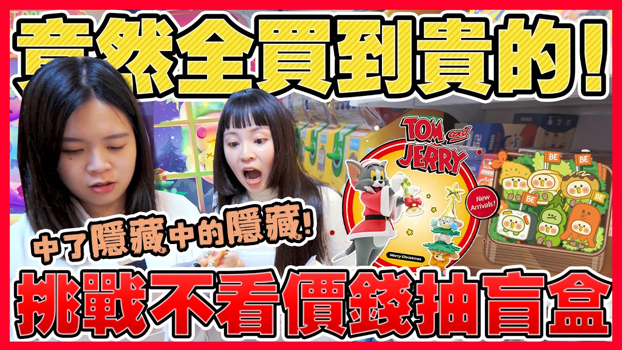 挑戰不看價錢買盲盒！竟然噴近萬元$$以後不敢玩了…湯姆貓傑利鼠 幽靈熊 泡泡瑪特 玩具 盒玩 可可酒精