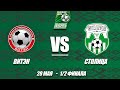 1/2 ВИТЭН – СТОЛИЦА  с комментатором Матч 1 - 28.05.2020. 1/2 VITEN – STALISTA Match 1 with comments