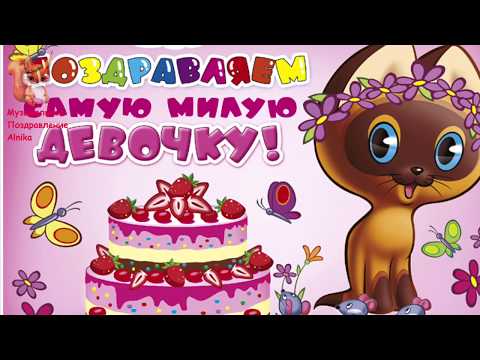 С Днём Рождения 💐 Поздравление с днём Рождения девочке 🎁 С днем Рождения внучке от бабушки