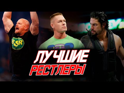 Лучшие Рестлеры За Всю Историю Wwe Часть Первая