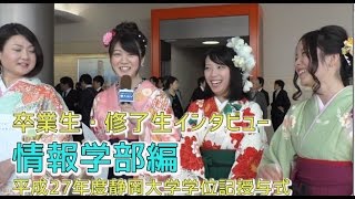 情報学部編 卒業生・修了生インタビュー  平成27年度静岡大学学位記授与式 - 静岡大学