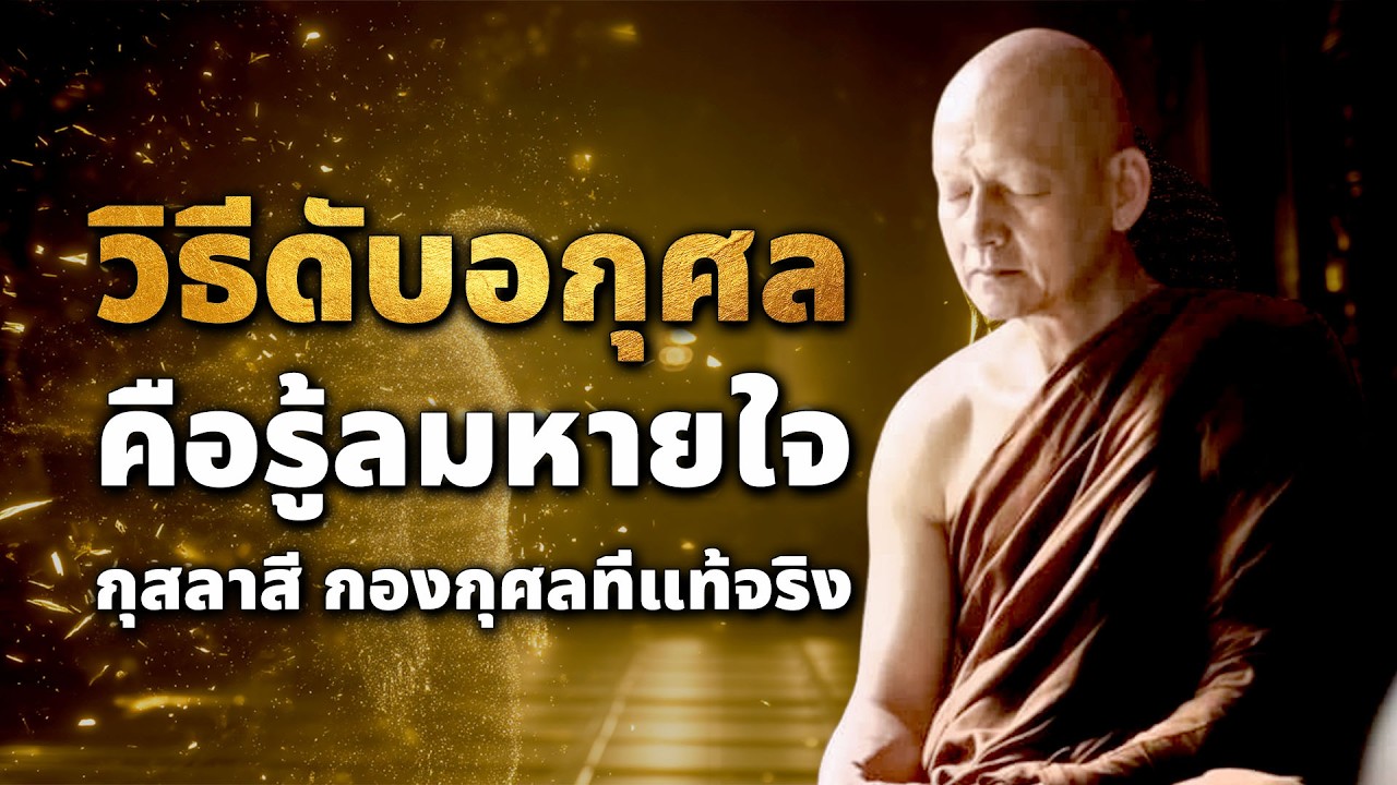 ไม่ให้จิตคิดอกุศลช่วงก่อนตาย ทำอย่างไร รู้ลมหายใจเข้าออก กุสลาสี กองกุศลที่แท้จริง