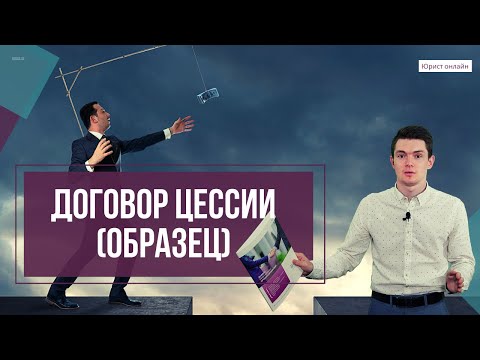 Видео: Може ли истински договор да се подразбира от обща схема?