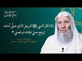 حديث الرجل الم سيء في صلاته جزء ٣ حلقة ٢٩ من برنامج جبريل يسأل والنبي ي جيب الشيخ د محمد حسان