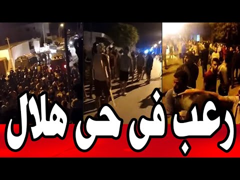 عاجل وخطير حي هلال مشاهد مرعبة وصادمة وحش حي هلال الطليق