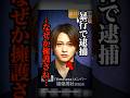 女性に手をあげ逮捕されるも擁護されたジャニタレがこちら…