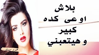 بلاش يا ولا اوعى كده انت مش بتشبع انا تعبت ...  قصة واقعية ( 272) A true story