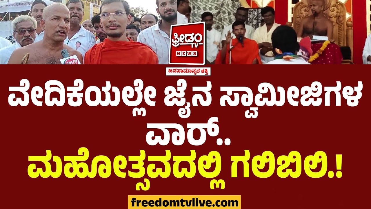 Jain Swamiji's Fight : ವೇದಿಕೆಯಲ್ಲೇ ಜೈನ ಸ್ವಾಮೀಜಿಗಳ ವಾರ್.. ಕೊನೆಗೆ ಹಿಂಗನ್ನೋದಾ.? | Chikkodi