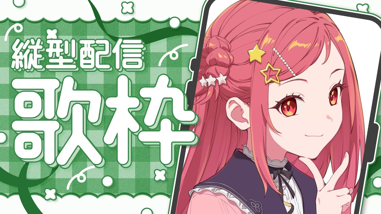 【 #歌枠 / #Karaoke 】アニソン中心！お昼のBGMにどうかな…？【美星ゆめ/新人Vtuber】