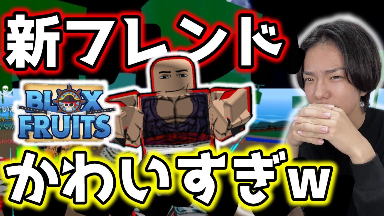 ブロックスフルーツ#93】初心者の新フレンドのレベ上げ手伝ってみよう