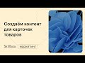 Как создать карточку товара на маркетплейсах? Интенсив по маркетплейсам