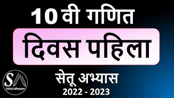 सेतू अभ्यास 10वी गणित दिवस पहिला | Setu abhyas 10th maths divas pahila | 1st day 10th maths setu