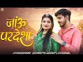    new rajasthani song   jau pardesha  om  nimmy  new song 2024  psfilmsstudio