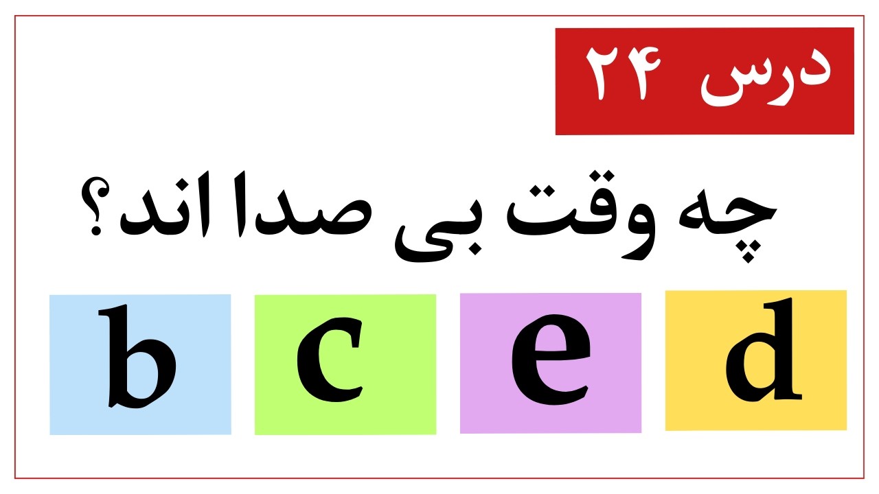 درس ۲۴: چه وقت این حروف بی صدا اند و خوانده نمی شوند؟